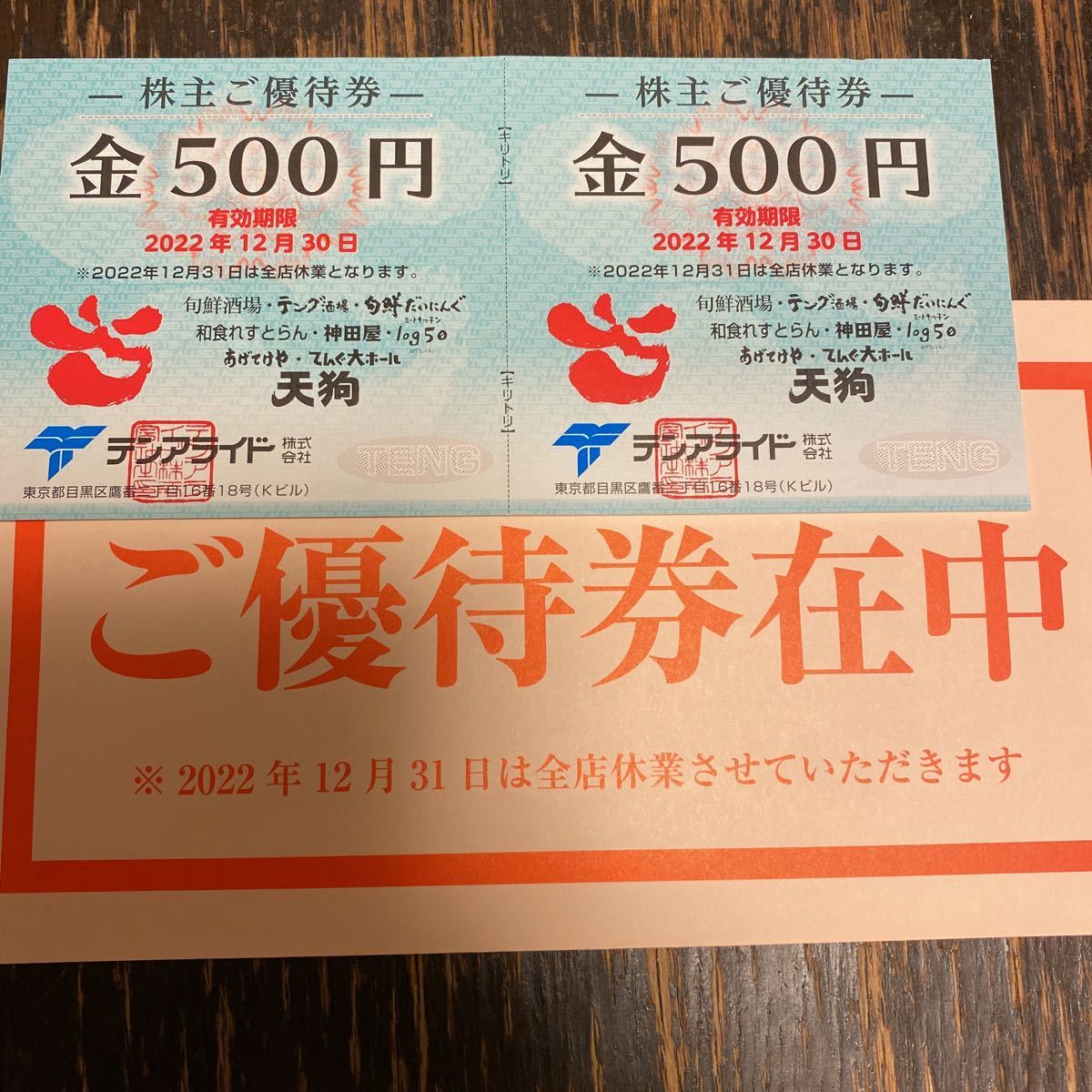  お得 テンアライド 天狗 株主優待券10000円分 普通郵便無料 有効期限2022年12月30日(レストラン、食事券)｜売買されたオークション情報、yahooの商品情報をアーカイブ公開 - オークファン レストラン、食事券