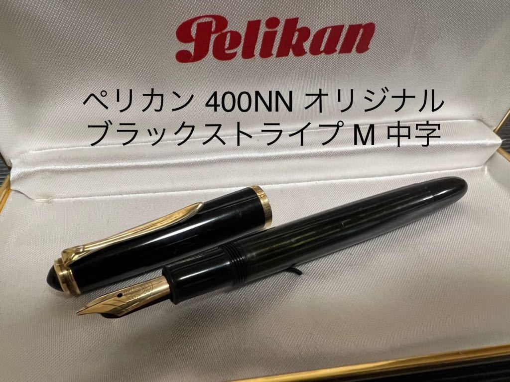筆記具 ペリカン 400NN M&K 万年筆 M 中字 ブラックストライプ 黒縞
