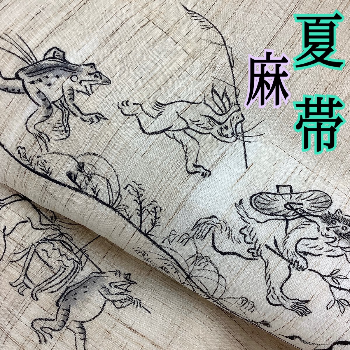 きものcocon★名古屋帯★夏帯★麻★長さ360/幅30.5/麻/薄ベージュ系/鳥獣戯画/兎/蛙/猿/【7-7-12O-0030-b】GR 名古屋帯 夏帯 松葉仕立て 特選麻九寸名古屋帯 夏物最終クリアランス ≪御仕立て