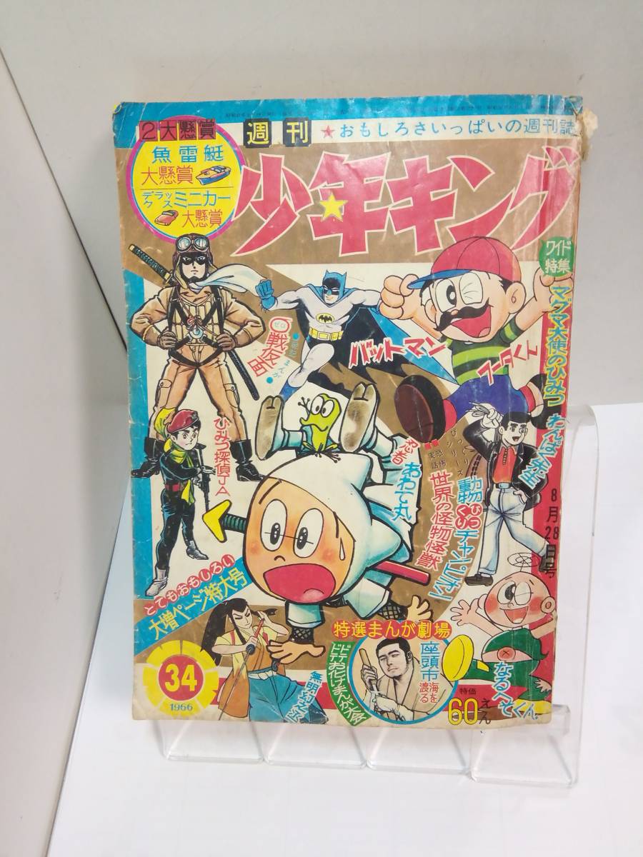 週刊少年キング」1966/8/28/#34 表紙：まんがオンパレード/バットマン