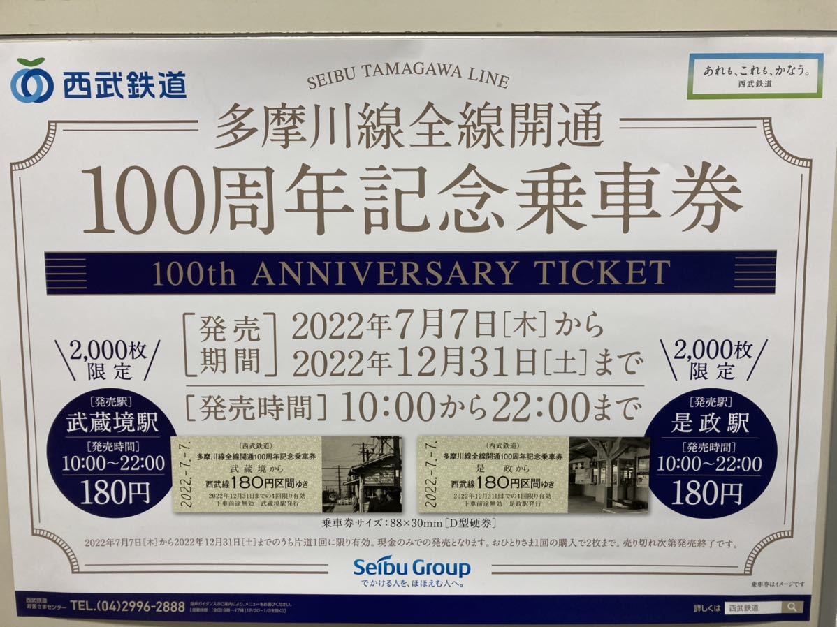 西武鉄道 多摩川線全線開通100周年記念乗車券2駅セット(記念切符