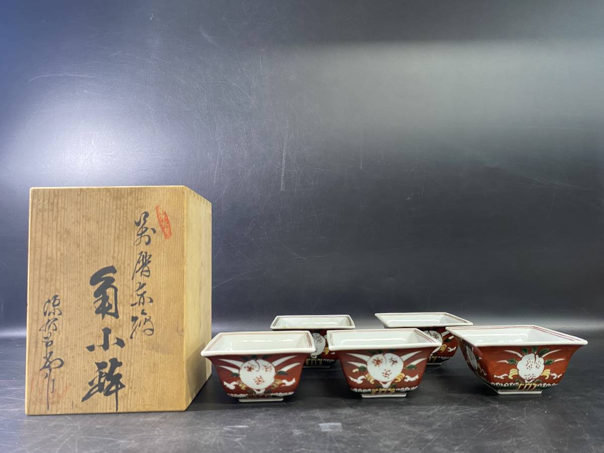 館林源右衛門 造「萬暦赤絵」角小鉢 見込みに寿 5客セット 有田焼 和 
