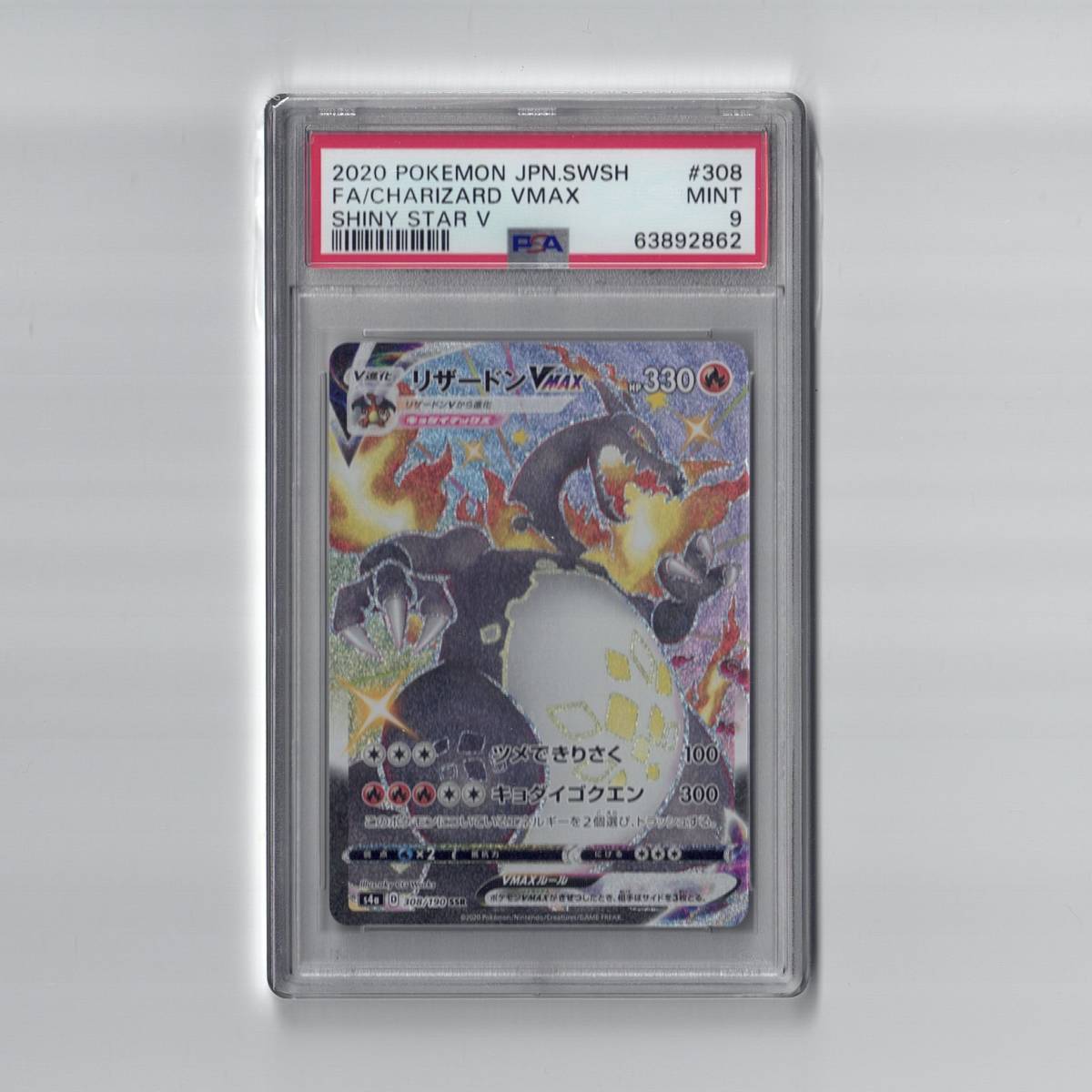 SSR リザードンVMAX ポケモンカード シャイニースターV PSA10 PSA9