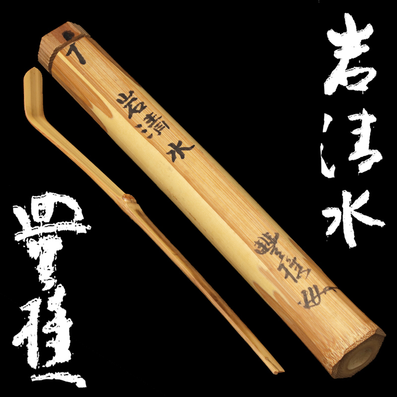 【古美味】佐藤豊樵 竹茶杓 銘:岩清水 茶道具 保証品 1TjQ