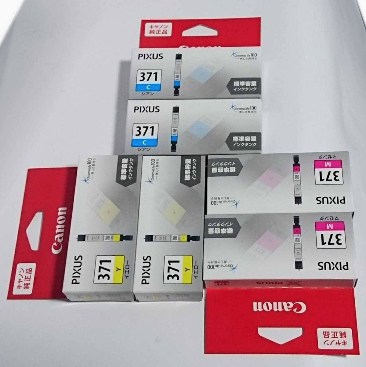 キャノン371マゼンタ2箱、371シアン2箱、371イエロー2箱 セット新品