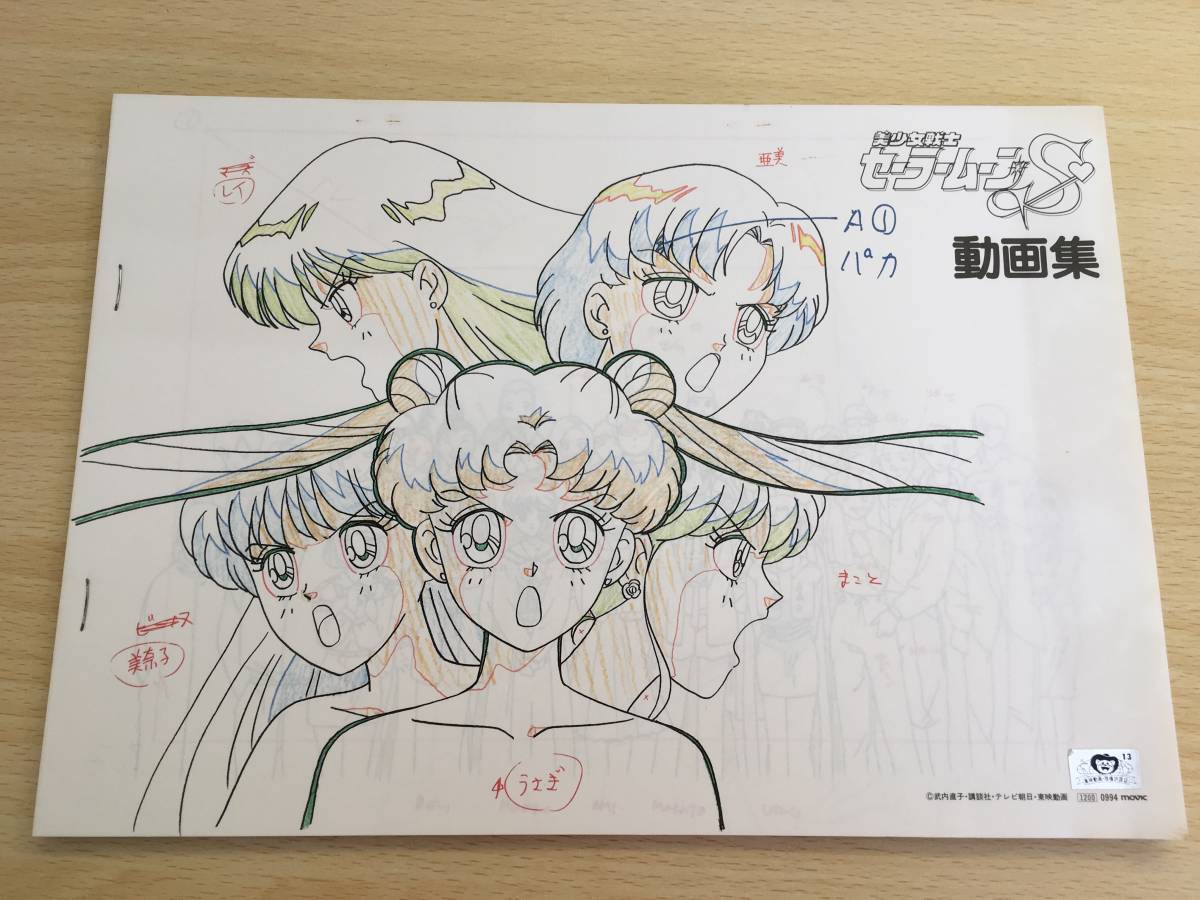 美少女戦士セーラームーンS 動画集 設定資料集 13-45/美少女戦士セーラームーン S 設定資料集 動画集 希少！初版『美