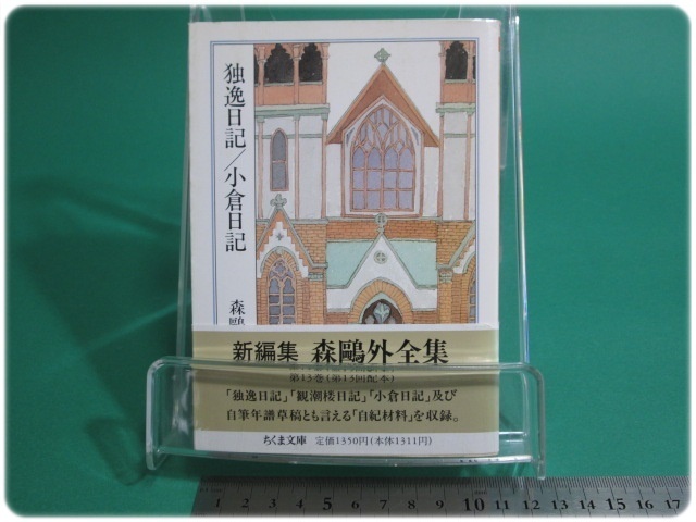 森鴎外全集(13) 独逸日記⁄小倉日記 中古本・書籍 ちくま文庫 (ちくま文庫)