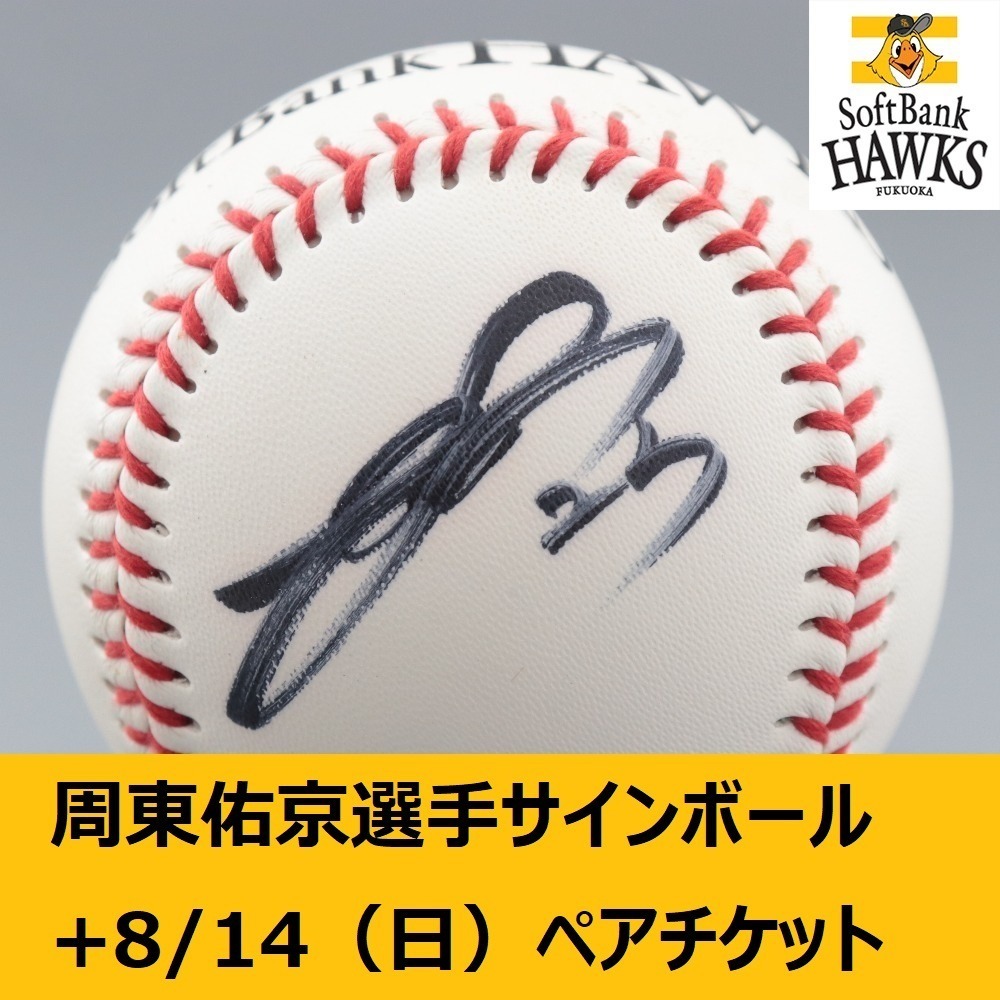 人気SALE，定番人気 ソフトバンクホークス公式 23周東 佑京選手 直筆サインボール1球+8/14 日 福岡ソフトバンク VS オリックス ペアチケット(福岡ヤフオク!ドーム)｜売買されたオークション情報、yahooの商品情報 パシフィックリーグ