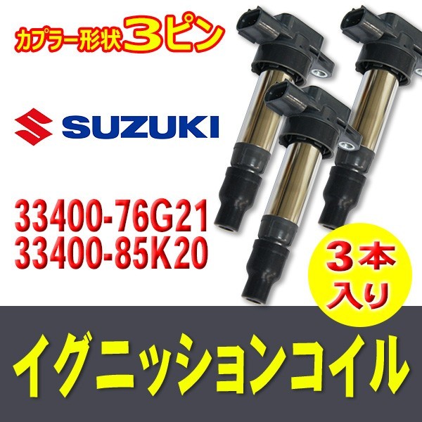 新品イグニッションコイル スズキ・マツダ用 ワゴンR　MH21S/MH22S/MH23S 3本入 純正品番1A12-18-100/33400-76G21/33400-85K20 Bec11-3