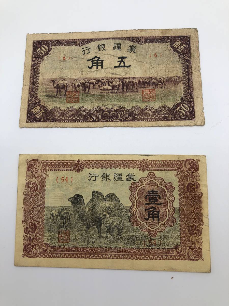 Yahoo!オークション 蒙疆銀行 - 旧紙幣 「蒙疆銀行」紙幣 (貨幣 古紙幣