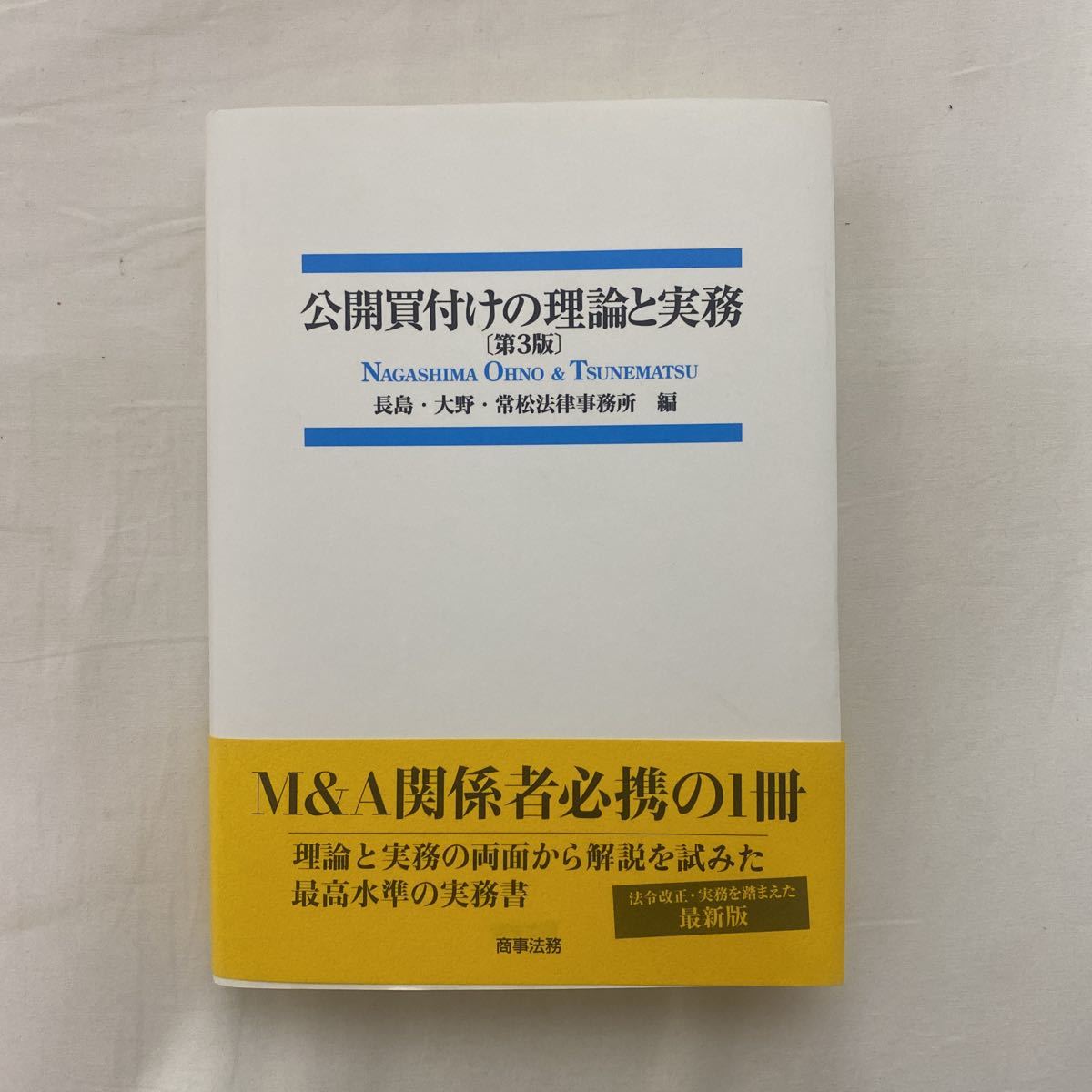 公開買付けの理論と実務 第3版 中古本・書籍 ブックオフ公式 公開