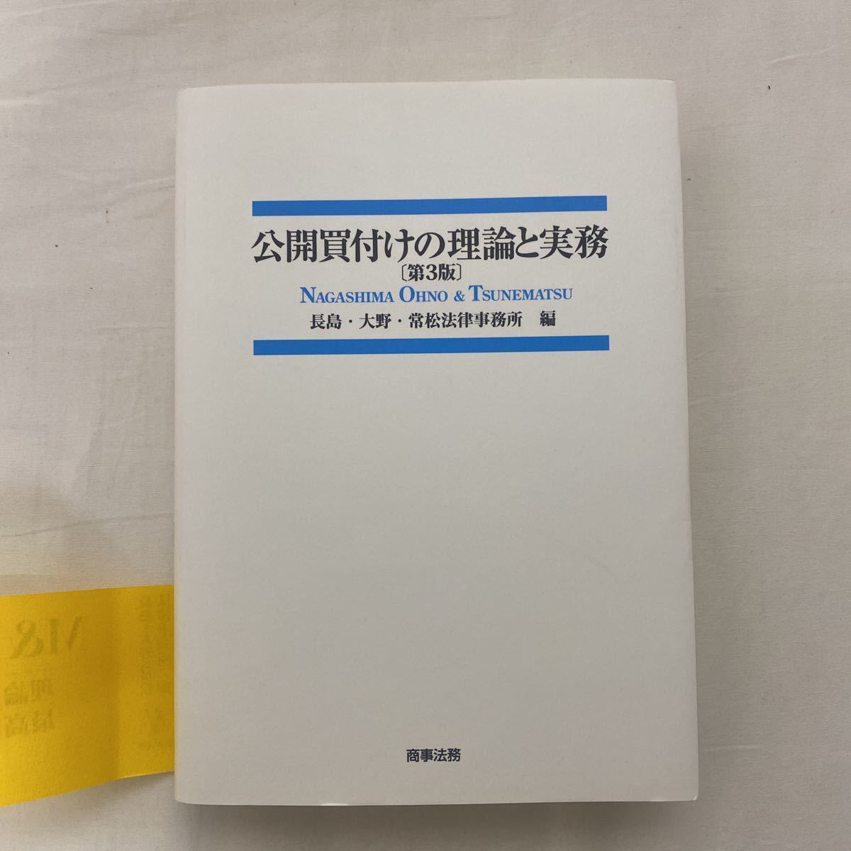第3版 公開買付けの理論と実務 楽天市場】公開買付けの理論と実務の通販