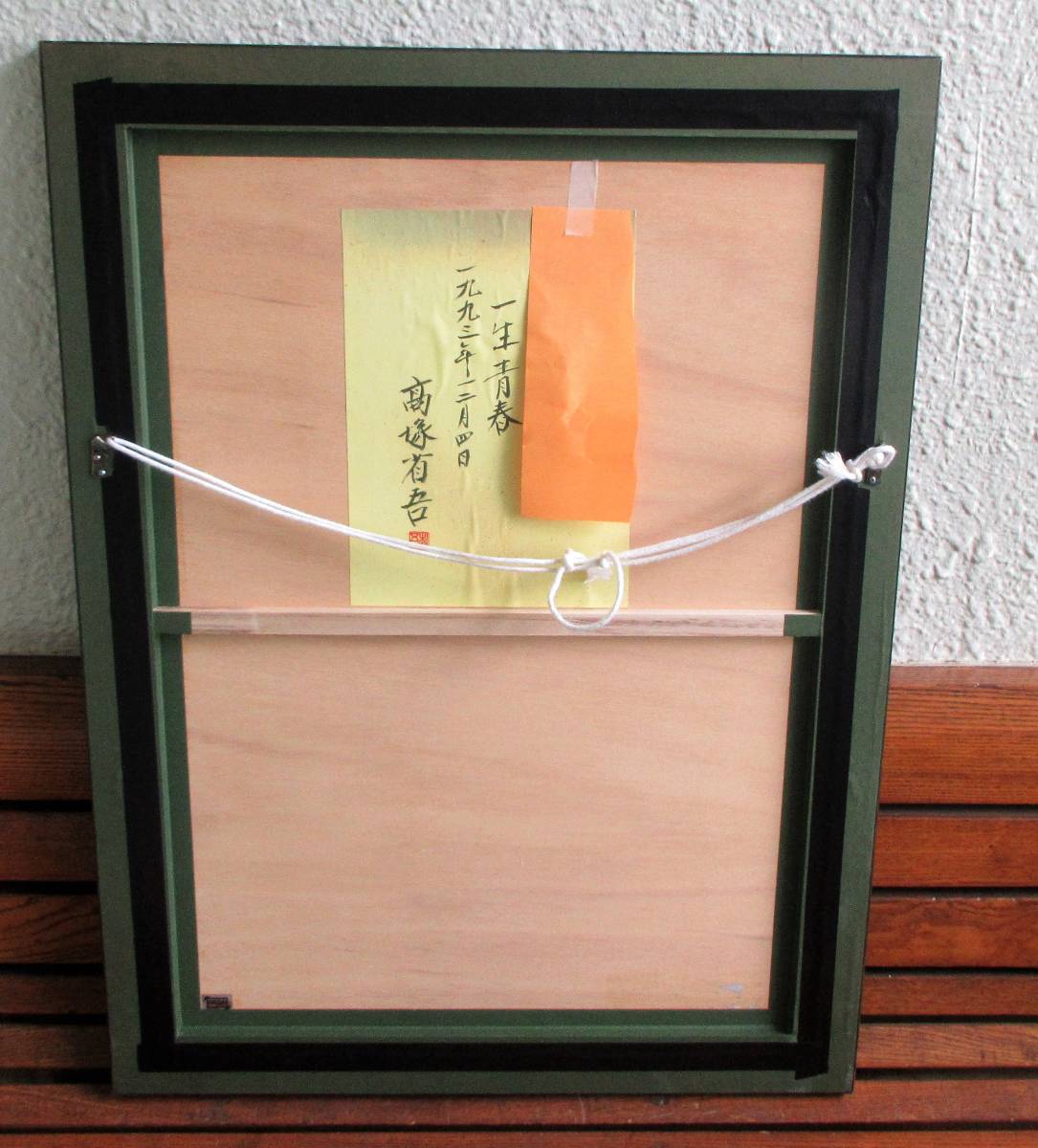 高塚省吾 リトグラフ。