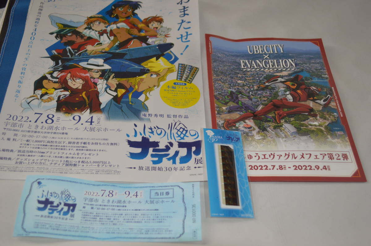 ふしぎの海のナディア展(チケット半券)(入場特典フィルム)(A4フライヤー) ふしぎの海のナディア フィルム 入場特典 ナディア展 ナディア 未開封