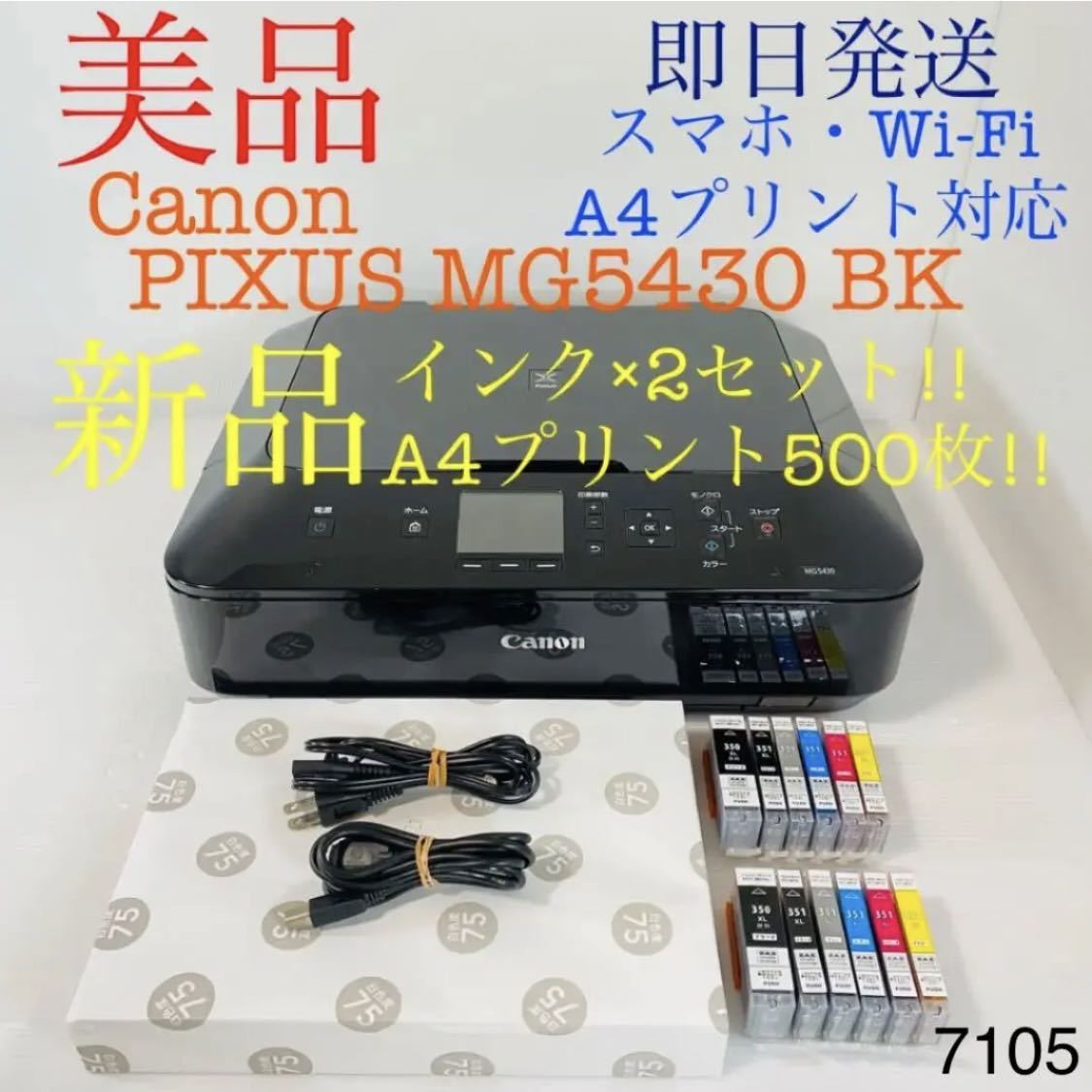 ☆プリンター専門店☆【即日発送】MG5430 ブラック Canon プリンター