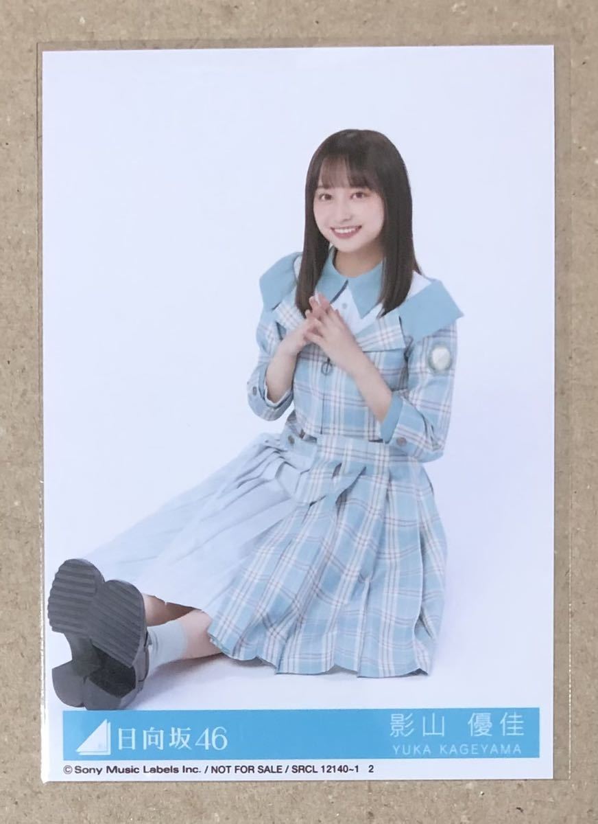 送料込み 日向坂46 僕なんか 封入生写真 影山優佳 座り(乃木坂46