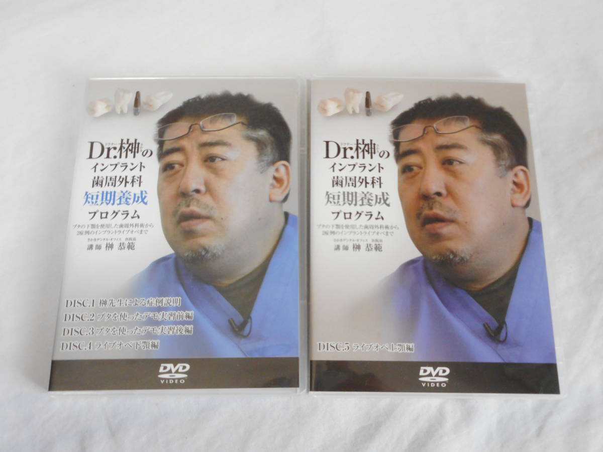 Dr.榊の歯周・インプラント外科術　若手育成計画 Dr.榊のインプラント歯周外科短期養成プログラム DVD5枚 歯科 教材