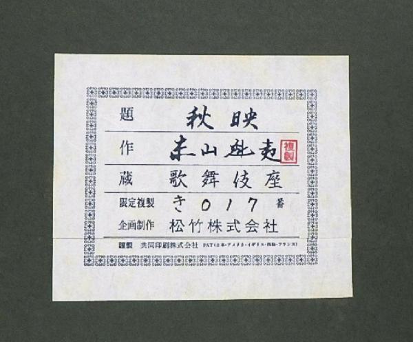 【最終5500円値下げ】東山魁夷『秋映』岩絵具方式工芸画　作品証明シールあり WISH】東山魁夷「秋映」工芸画(岩絵の具方式) 約20号 大作 証明シール