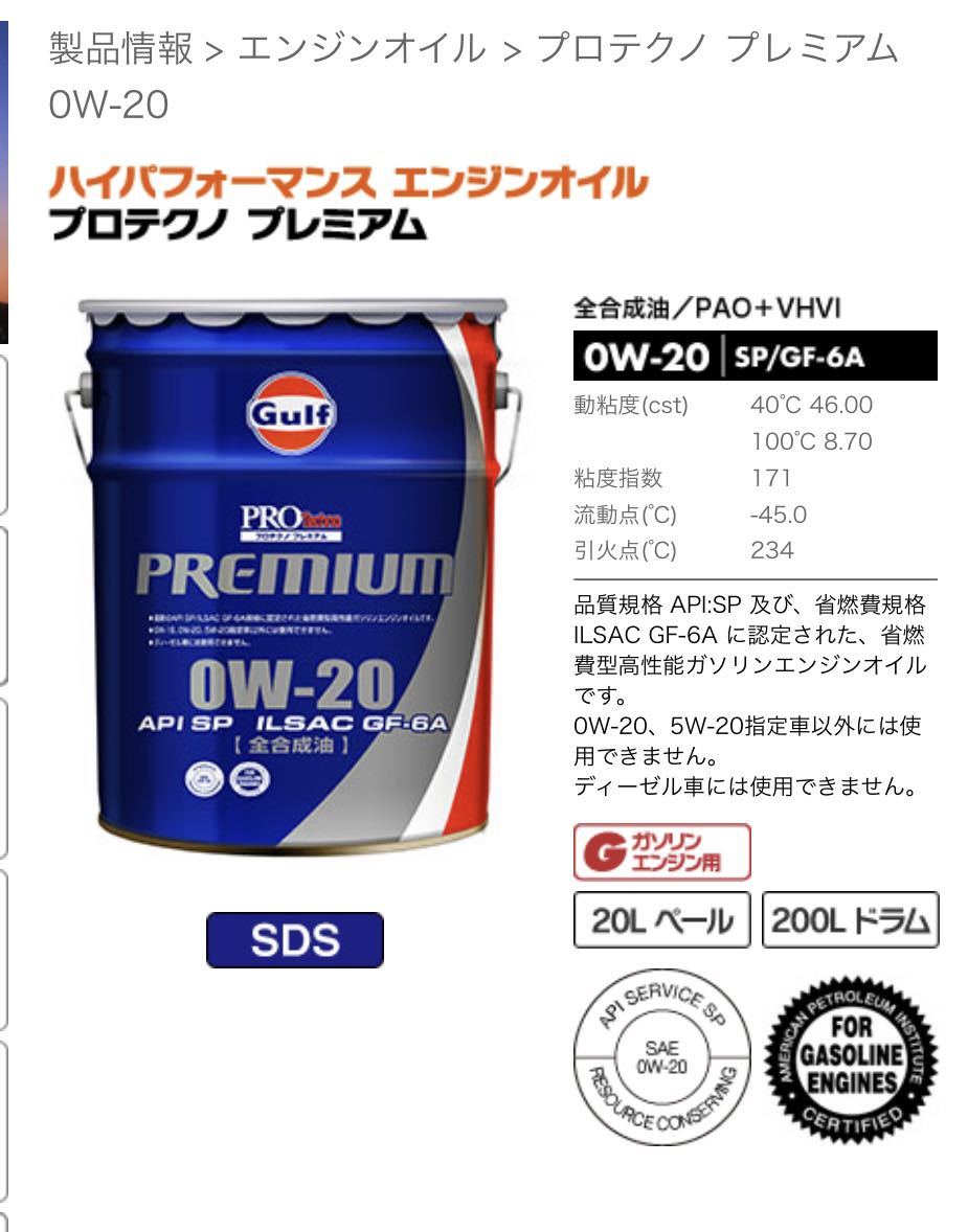 ガルフ プロテクノ プレミアム・エコ SN 0W-20 20L 全合成油 Gulf NO.1