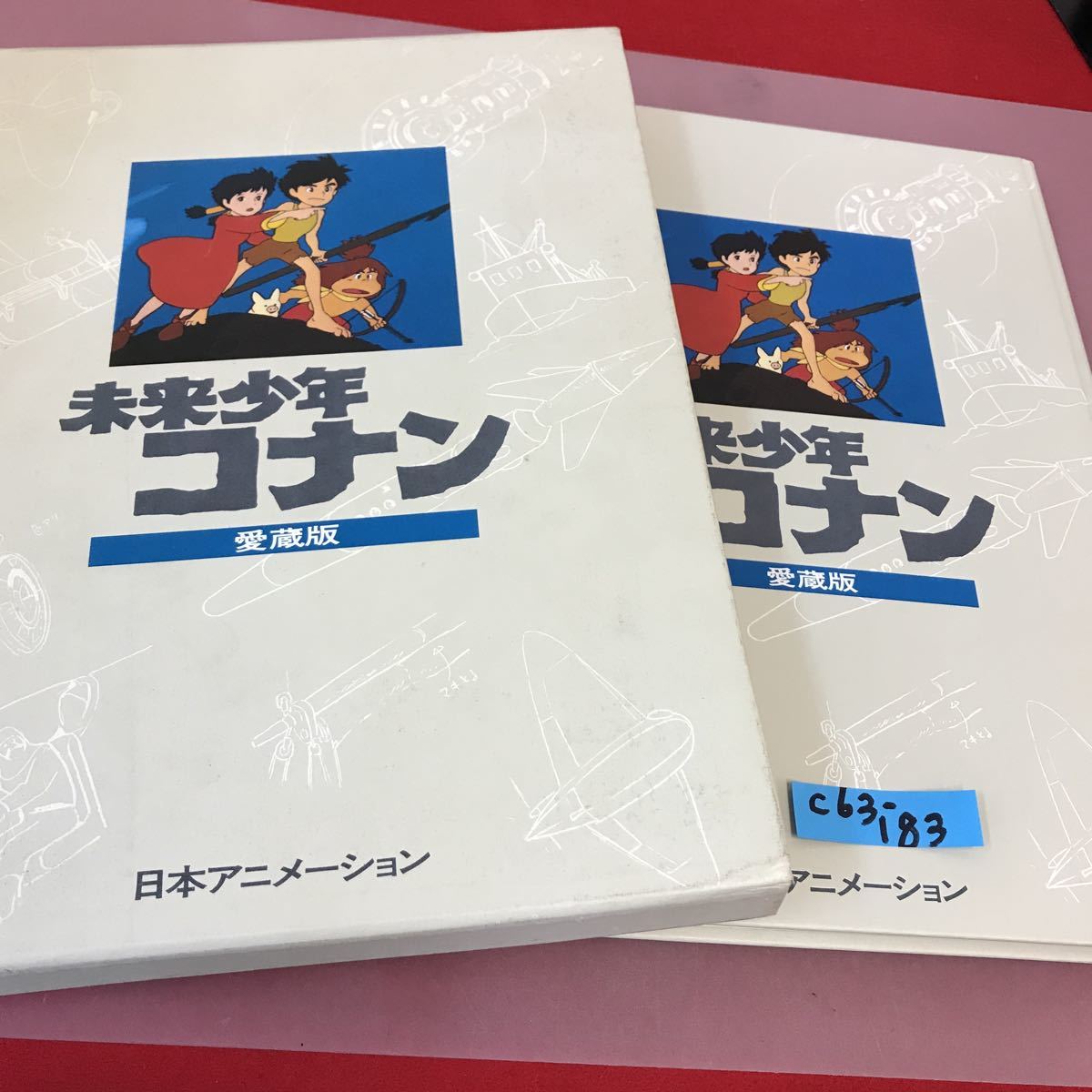 日本アニメーション 割引 未来少年コナン 愛蔵版 Amazon.co.jp: 未来