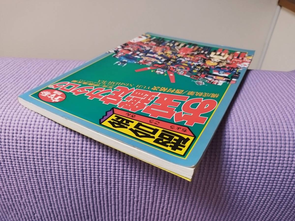 宇宙船別冊 朝日ソノラマ 超合金お宝鑑定カタログ 宇宙船別冊 お宝鑑定