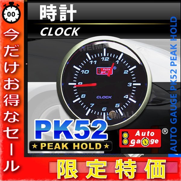【低価，送料無料】 今だけ オートゲージ 52&Phi; 時計 スイス製モーター 置くだけ簡単取り付け ブラック 52PKWAB(追加メーター)｜売買されたオークション情報、yahooの商品情報をアーカイブ公開 - オークファン 追加メーター