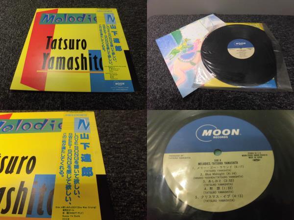 大人気，HOT 山下達郎 / Melodies 帯あり LP盤 MOON-28008(山下達郎)｜売買されたオークション情報、yahooの商品情報をアーカイブ公開 - オークファン や行