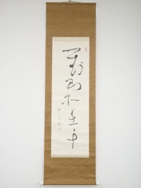 宗sou 信楽香雲筆 書 肉筆紙本掛軸（保護箱）【道】 肉筆紙