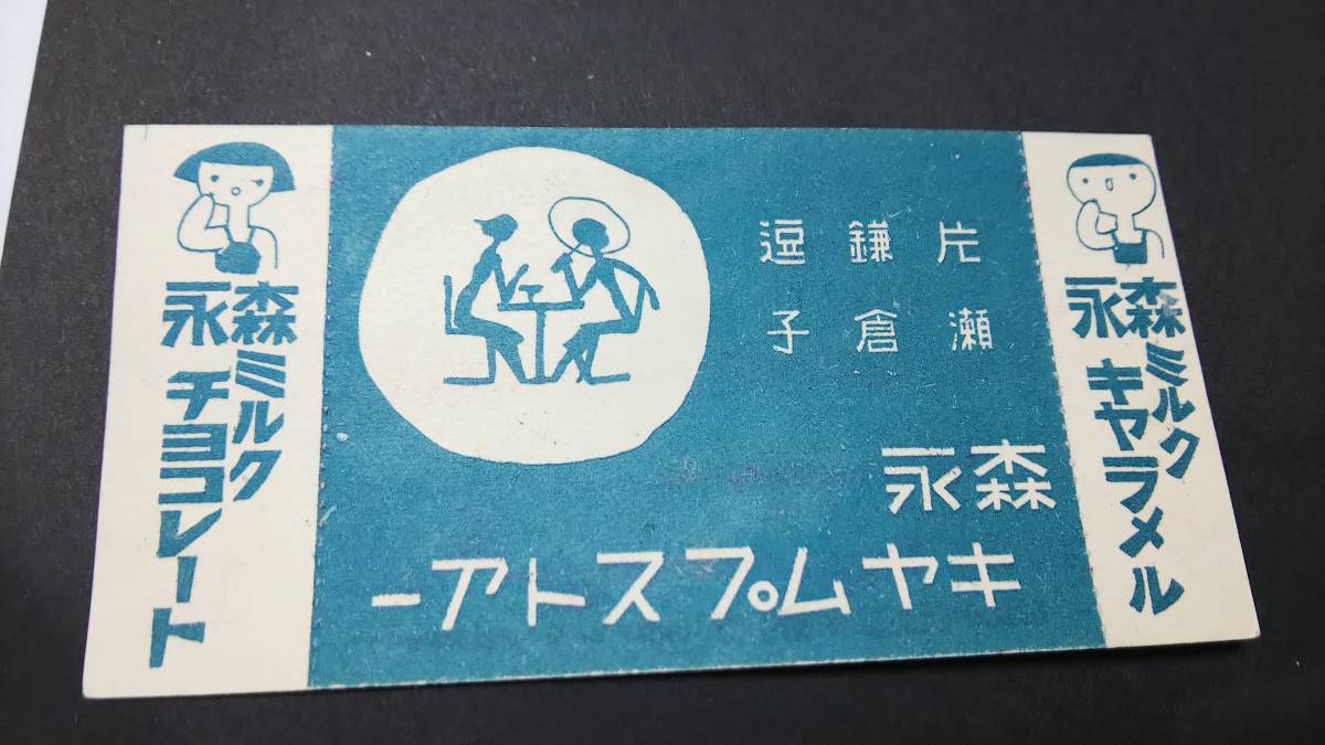 江ノ電）江ノ島電氣鐡道 納涼・海水浴電車割引往復乗車券 1区9銭（昭和