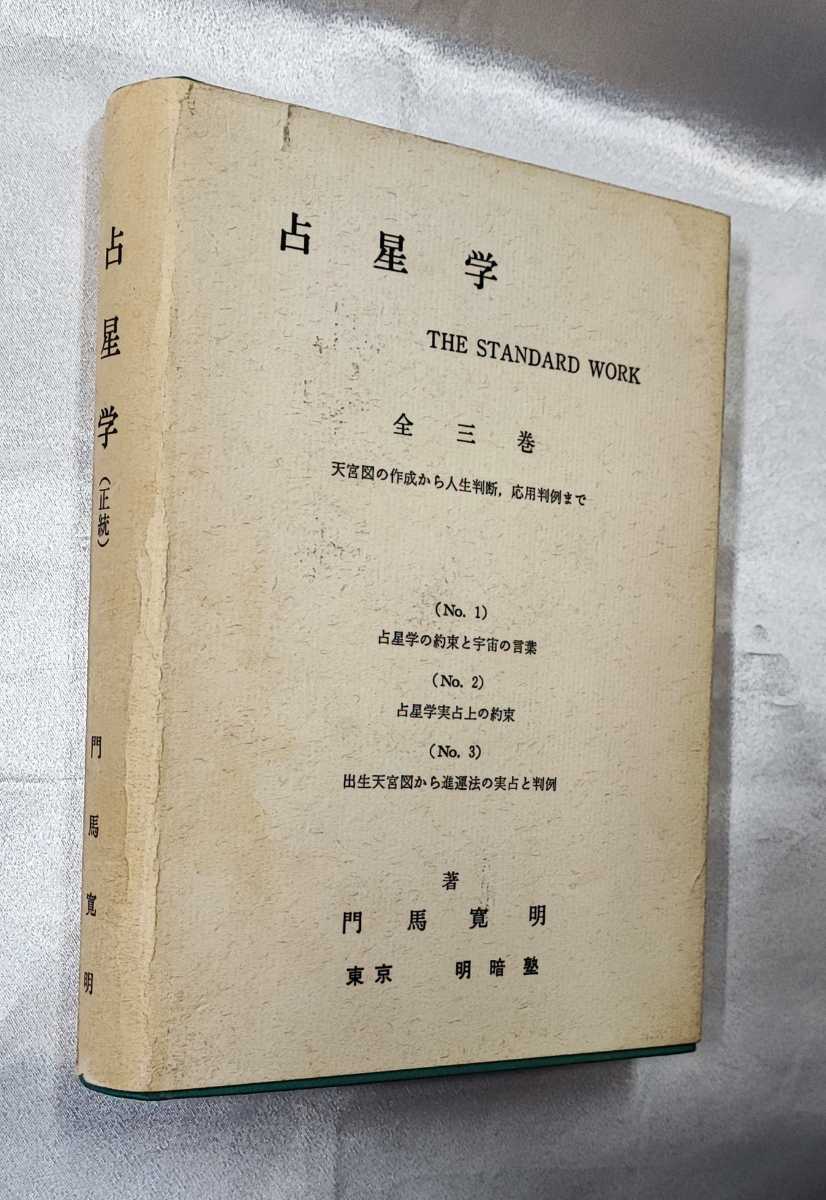 占星学 THE STANDARD WORK 全三巻 門馬寛明 明暗塾 占星学 THE STANDARD WORK 全三巻 門馬寛明 明暗塾 【公式通販】