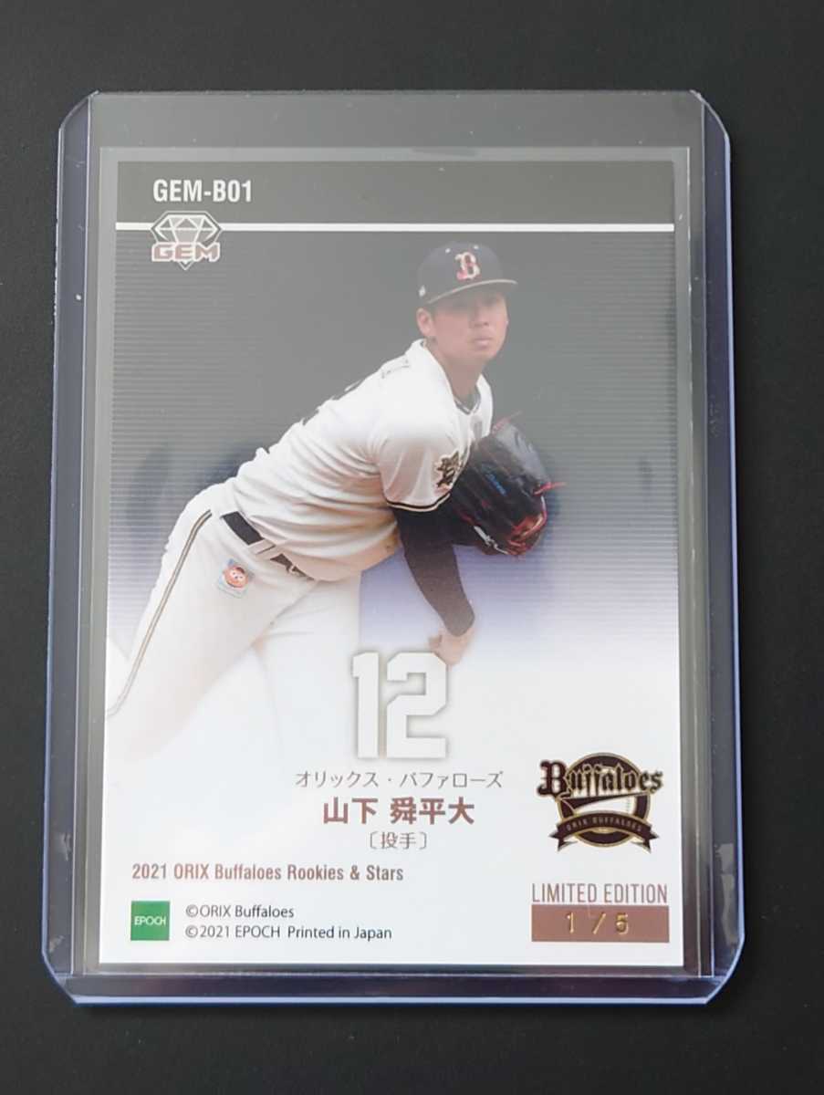 ☆ 1/5 ファーストナンバー 山下舜平大 黒 GEM カード エポック 2021 