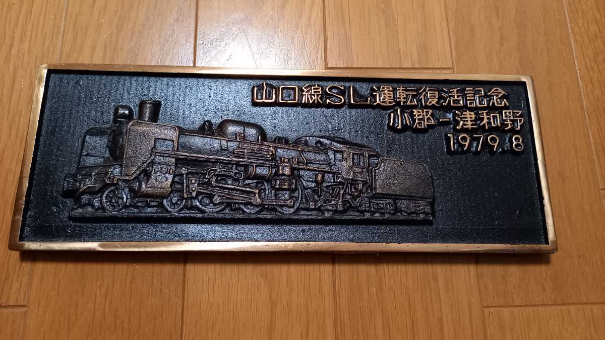 SL銘板 C571 山口線SL運転復活記念 プレート / 小郡ー津和野 1979.8