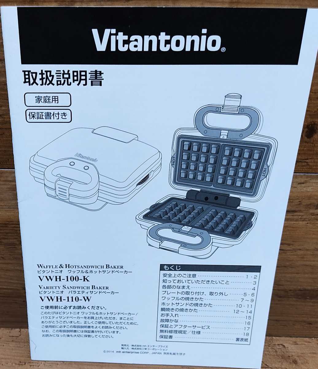定番，新品 ビタントニオ バラエティサンドメーカー VWH-110-W