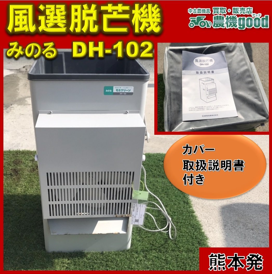 ☆みのる産業 中古風選脱芒機 モミクリーン DH-102 大分発