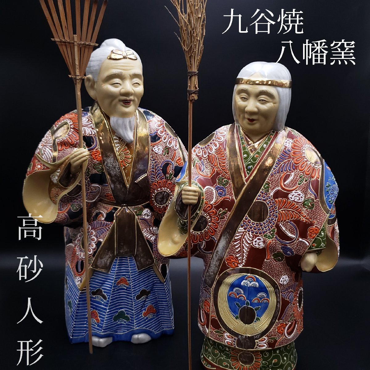 九谷焼 八幡窯 大きい高砂人形 46/42cm 陶器製 人形 縁起物 一対 夫婦