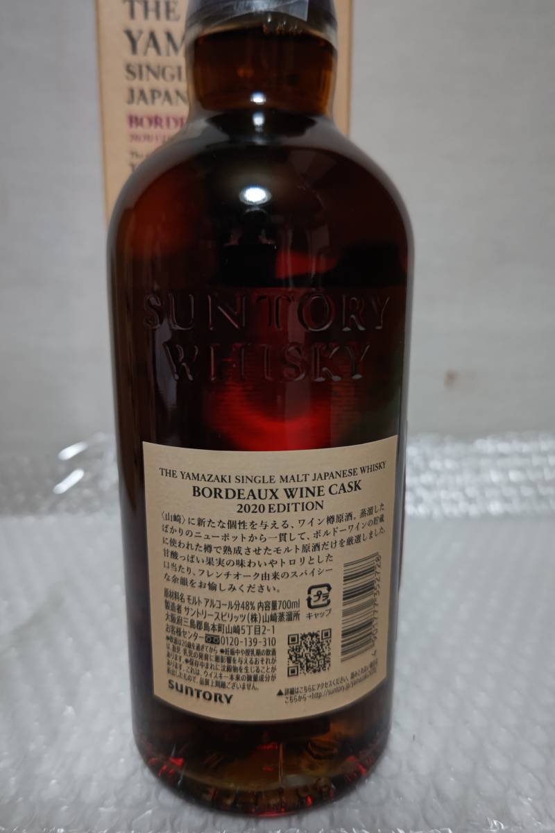 SUNTORY〕山崎／ボルドーワインカスク／2021−未開封：未開栓R2020R