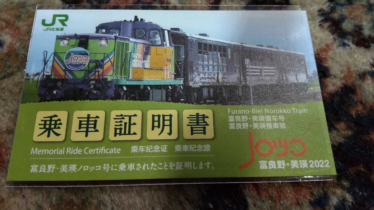 富良野 美瑛ノロッコ号 ２０２１年乗車記念証 最大44 Offクーポン