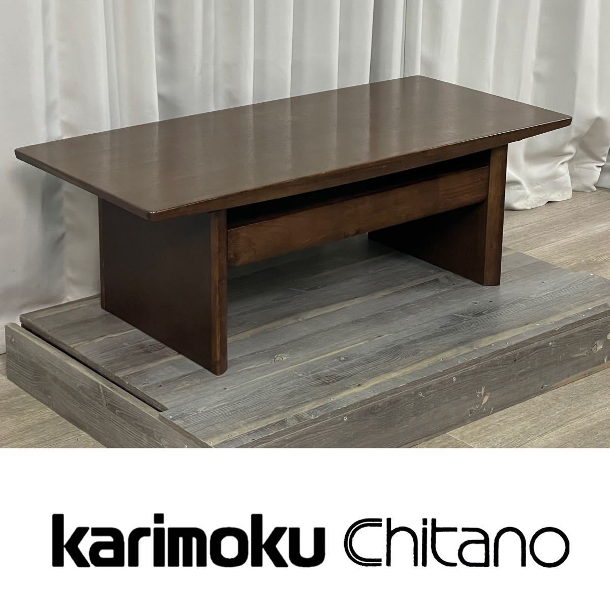 センターテーブル チターノ カリモク Chitano karimoku Karimoku 