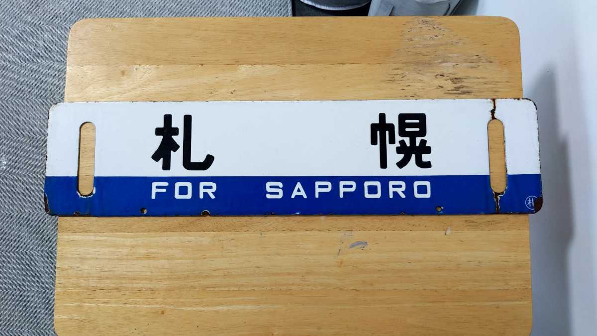 高山駅」関連 鉄道部品3点サボ駅名板愛称板