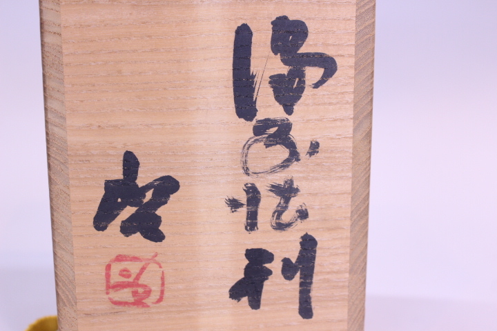藤原啓 人間国宝 備前焼 徳利 共箱 | 酒器 - 藤原 ☆ 藤原雄 備前