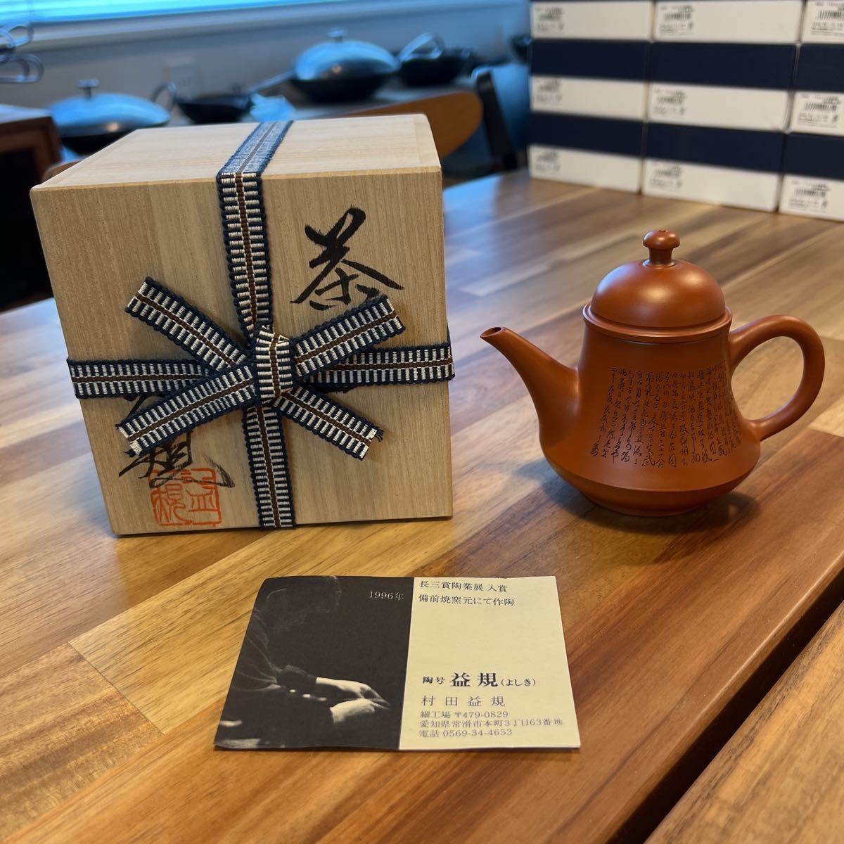 常滑焼名匠 朱泥富士形細字後手茶注(常滑) 村田益規作