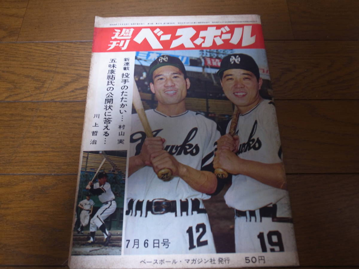 昭和39年7/6週刊ベースボール/王貞治/長嶋茂雄/川上哲治/西本幸雄/小鶴