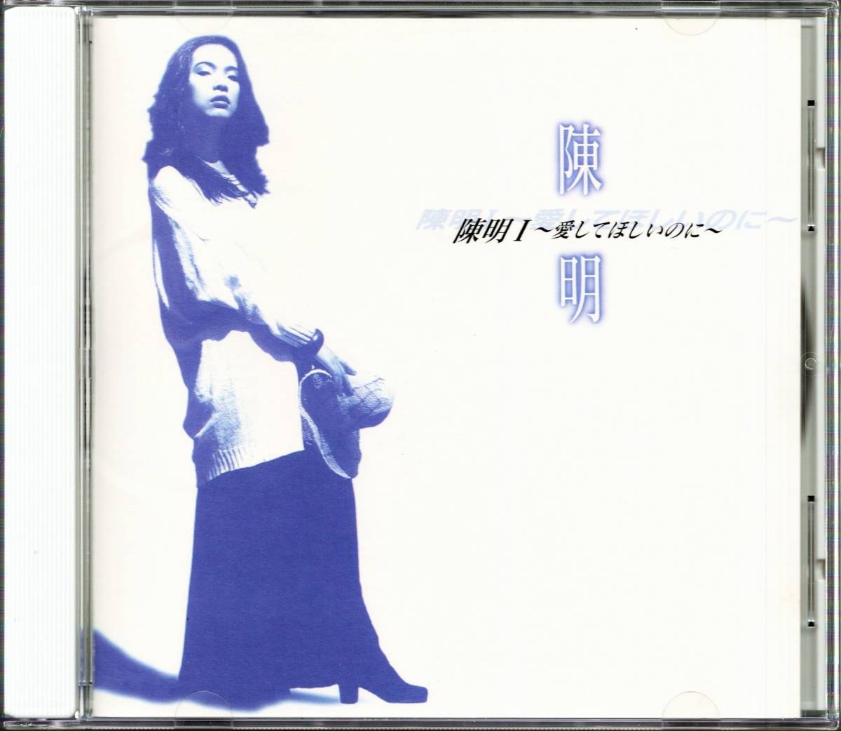 陳明(チェンミン)/3～天使の住む夢 送料込み 3枚セット 廃盤 チェン・ミン 陳明 Ⅰ 愛してほしいのに / Ⅱ