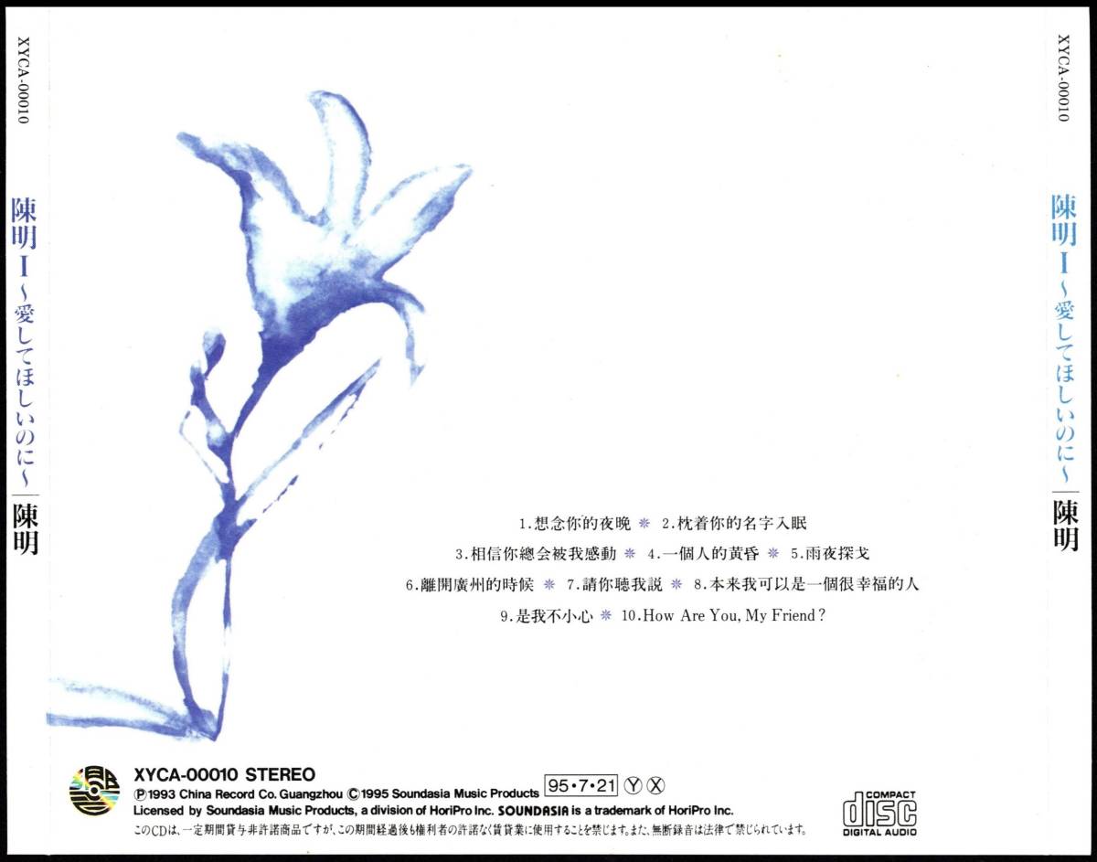 送料込み 3枚セット 廃盤 チェン・ミン 陳明 Ⅰ 愛してほしいのに / Ⅱ