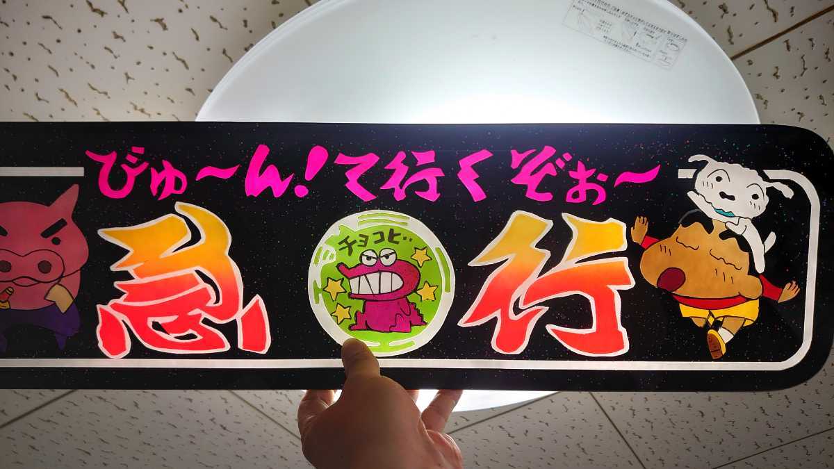アルナ中サイズ アンドン板 デコトラ ラメ入り 鈍行 びゅ～ん！て行く
