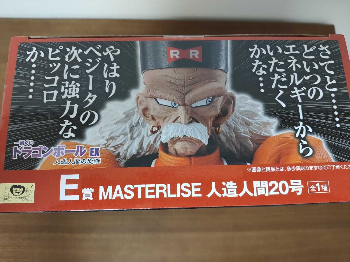 一番くじ ドラゴンボールEX 人造人間の恐怖 E賞 人造人間20号 未開封 