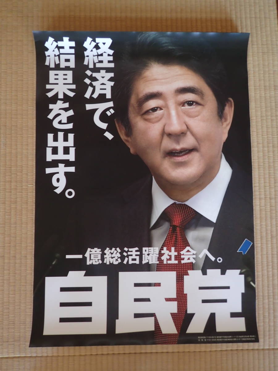 ◇安倍晋三 ポスター サイズA1 特大 ◇ 安倍晋三 ポスター A1サイズ 