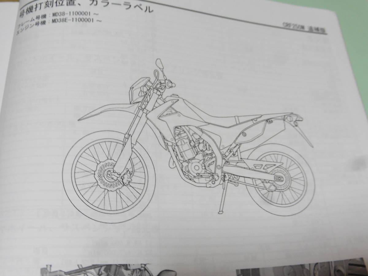 ☆CRF250L/CRF250M MD38 サービスマニュアル＆パーツリスト ☆ MD38