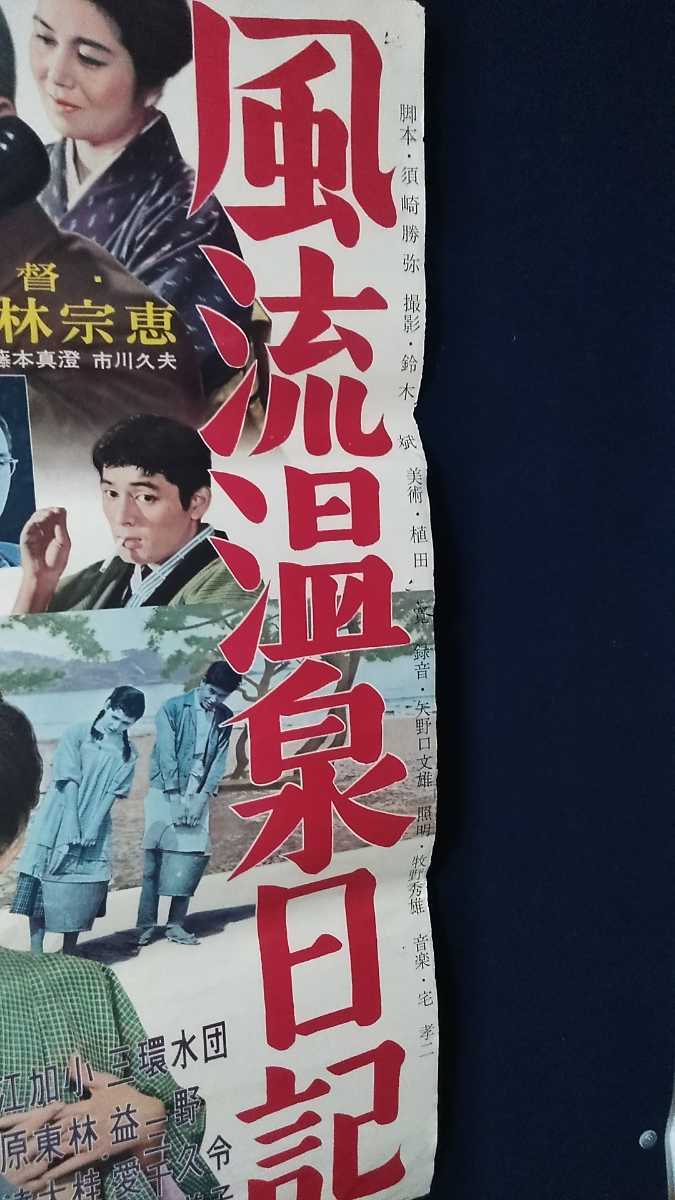 東宝スコープ 風流温泉日記 映画ポスター 当時物 松林宗恵監督 団令子 水野久美 環三千世 三益愛子 小林桂樹 仲代達矢 司葉子 映画 売買されたオークション情報 Yahooの商品情報をアーカイブ公開 オークファン Aucfan Com