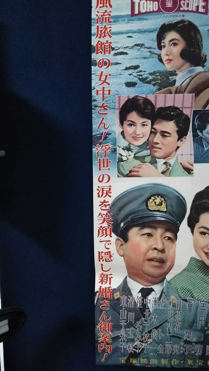 東宝スコープ 風流温泉日記 映画ポスター 当時物 松林宗恵監督 団令子 水野久美 環三千世 三益愛子 小林桂樹 仲代達矢 司葉子 映画 売買されたオークション情報 Yahooの商品情報をアーカイブ公開 オークファン Aucfan Com